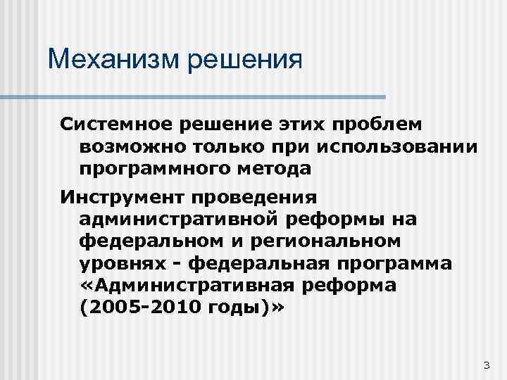 Механизм решения Системное решение этих проблем возможно только при использовании программного метода Инструмент проведения