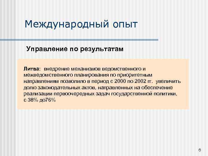 Международный опыт Управление по результатам Литва: внедрение механизмов ведомственного и межведомственного планирования по приоритетным