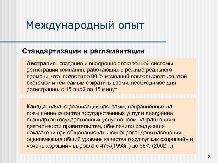 Международный опыт Стандартизация и регламентация Австралия: создание и внедрение электронной системы регистрации компаний, работающих