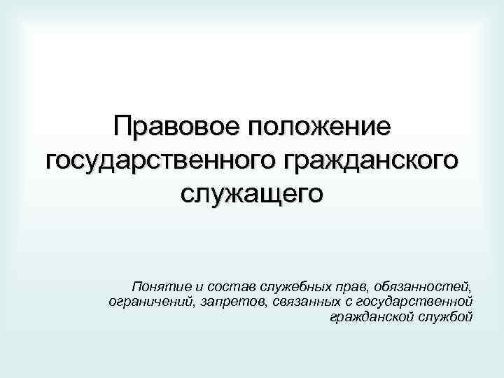 Правовое положение государственной гражданской службы