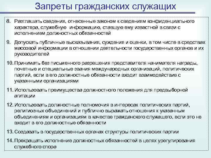 Запреты гражданских служащих 8. Разглашать сведения, отнесенные законом к сведениям конфиденциального характера, служебную информацию,