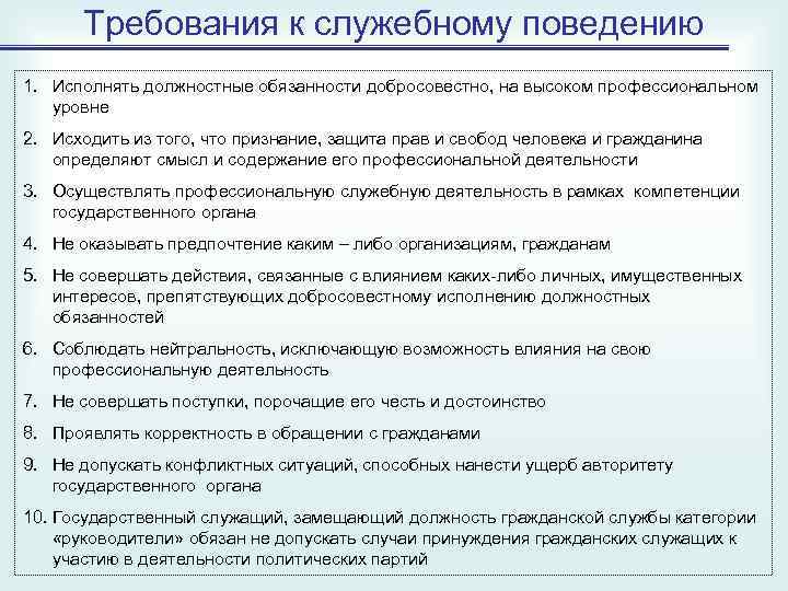 Деятельность и поведение служащего. Требования к служебному поведению. Требования к поведению государственного гражданского служащего.