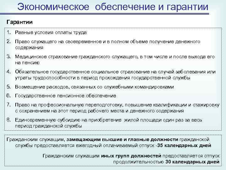 Содержание труда служащих. Экономическое обеспечение и гарантии гражданского служащего.. Экономическое обеспечение государственных гражданских служащих. Гарантии государственного гражданского служащего. Основные гарантии гос служащего.