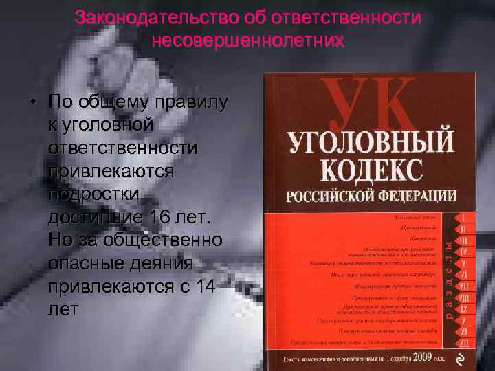 Законодательство об ответственности несовершеннолетних • По общему правилу к уголовной ответственности привлекаются подростки достигшие