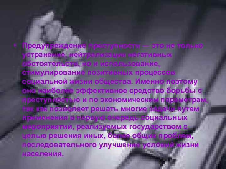  • Предупреждение преступности — это не только устранение, нейтрализация негативных обстоятельств, но и