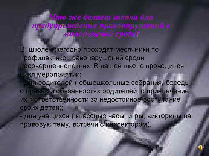 Что же делает школа для предупреждения правонарушений в молодежной среде? В школе ежегодно проходят
