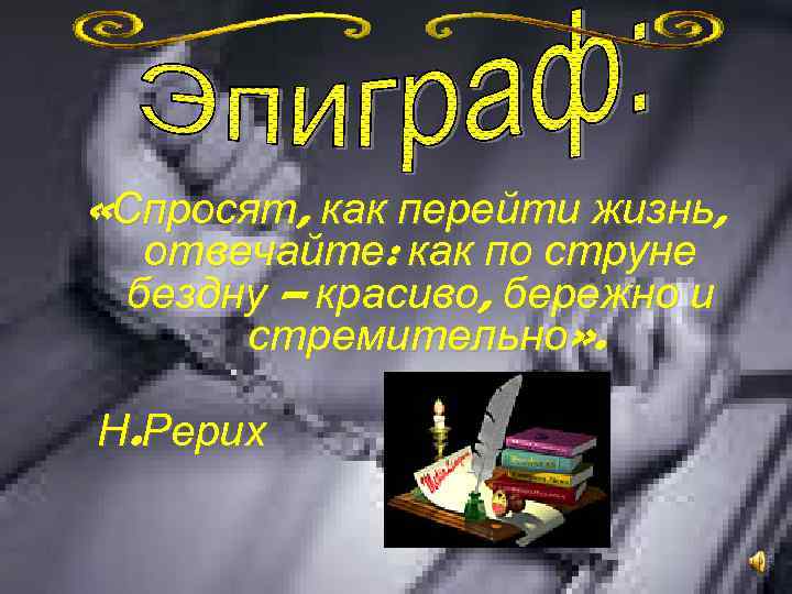  «Спросят, как перейти жизнь, отвечайте: как по струне бездну – красиво, бережно и