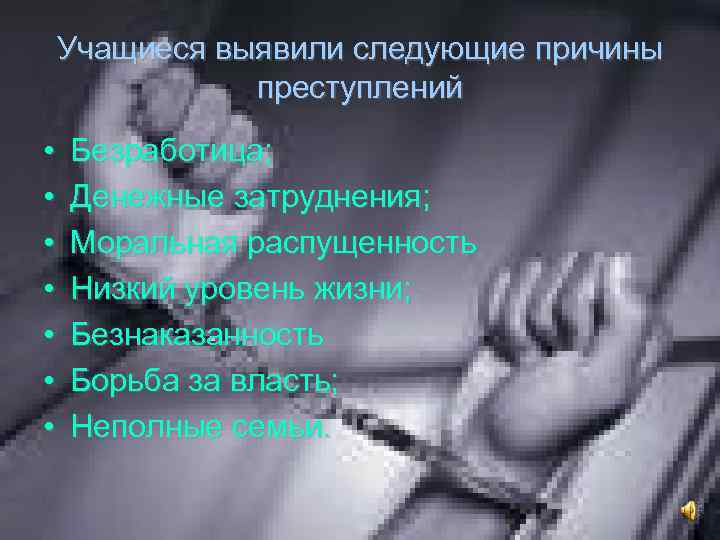 Учащиеся выявили следующие причины преступлений • • Безработица; Денежные затруднения; Моральная распущенность Низкий уровень