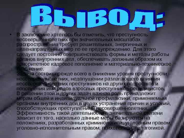  • В заключение хотелось бы отметить, что преступность несовершеннолетних при значительных масштабах распространения
