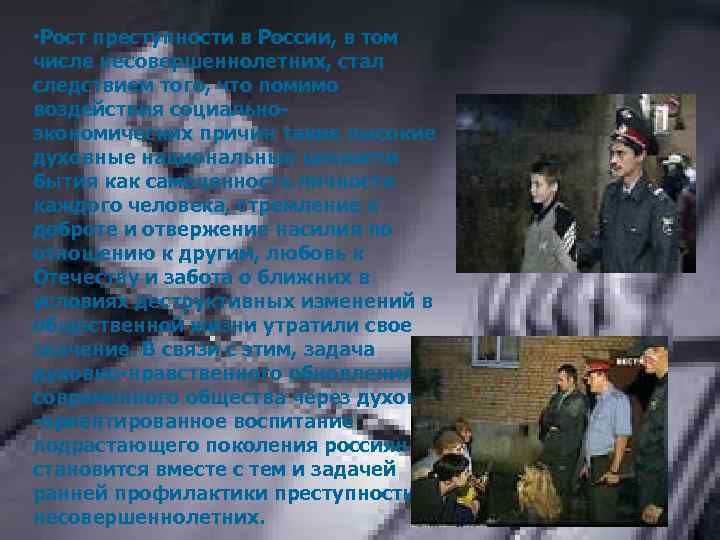  • Рост преступности в России, в том числе несовершеннолетних, стал следствием того, что
