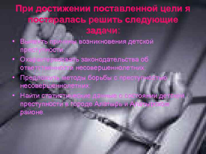 При достижении поставленной цели я постаралась решить следующие задачи: • Выявить причины возникновения детской