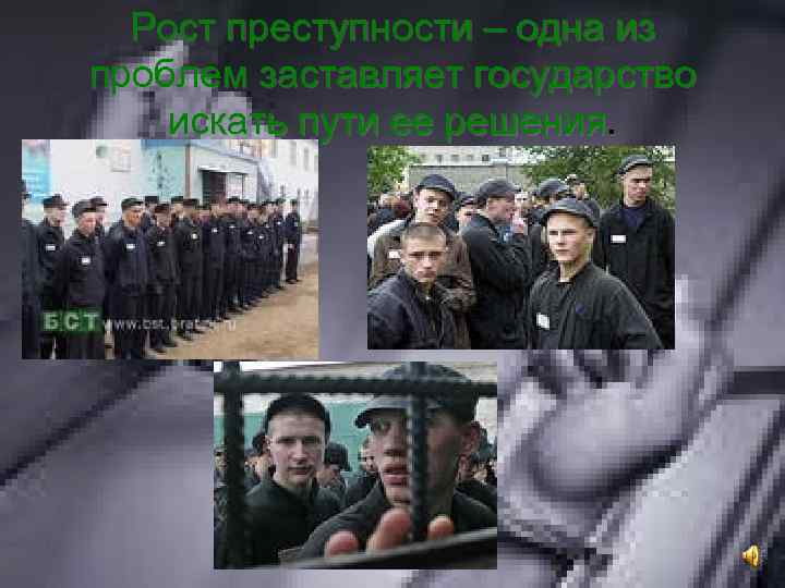 Рост преступности – одна из проблем заставляет государство искать пути ее решения. 