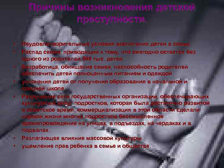 Причины возникновения детской преступности. • • Неудовлетворительные условия воспитания детей в семье. Распад семей,