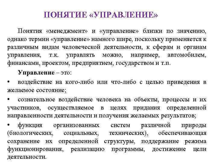 Термин менеджмент. Взаимосвязь понятий управление и менеджмент. Понятие управления. Термины менеджмент и управление.