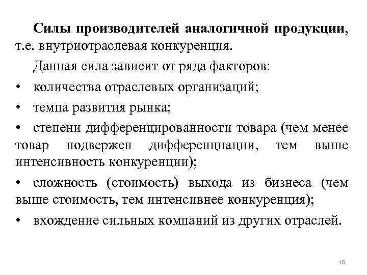 Силы производителей аналогичной продукции, т. е. внутриотраслевая конкуренция. Данная сила зависит от ряда факторов: