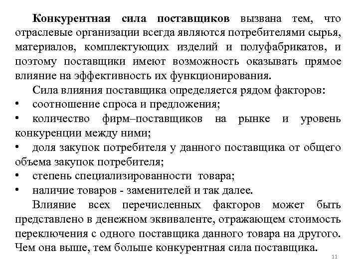 Конкурентная сила поставщиков вызвана тем, что отраслевые организации всегда являются потребителями сырья, материалов, комплектующих