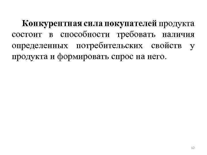 Конкурентная сила покупателей продукта состоит в способности требовать наличия определенных потребительских свойств у продукта