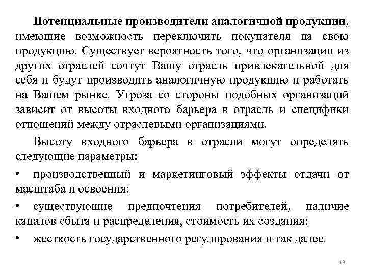 Потенциальные производители аналогичной продукции, имеющие возможность переключить покупателя на свою продукцию. Существует вероятность того,