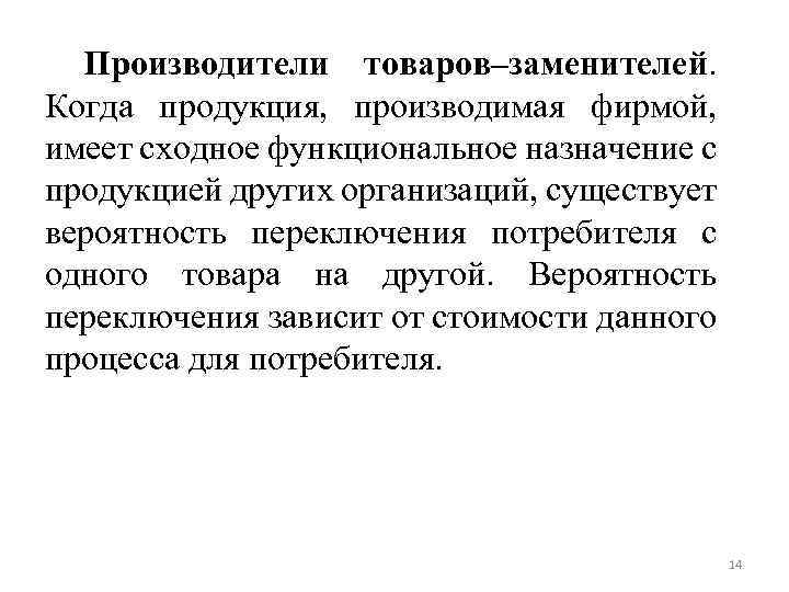 Производители товаров–заменителей. Когда продукция, производимая фирмой, имеет сходное функциональное назначение с продукцией других организаций,