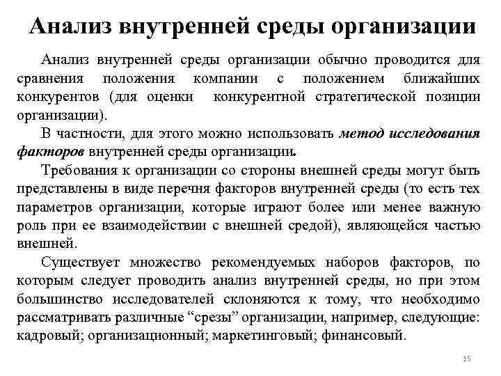 Анализ внутренней среды организации обычно проводится для сравнения положения компании с положением ближайших конкурентов