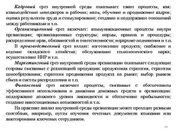 Кадровый срез внутренней среды охватывает такие процессы, как: взаимодействие менеджеров и рабочих; наем, обучение