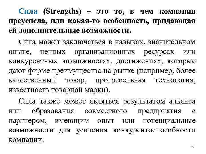 Сила (Strengths) – это то, в чем компания преуспела, или какая-то особенность, придающая ей