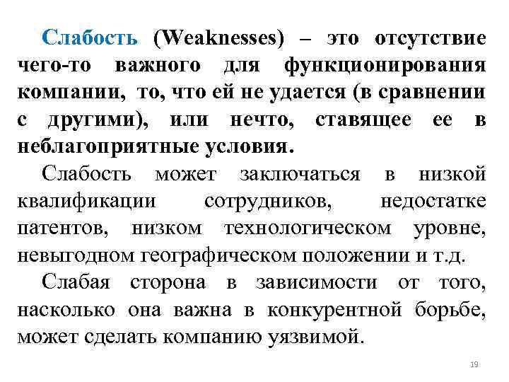Слабость (Weaknesses) – это отсутствие чего-то важного для функционирования компании, то, что ей не