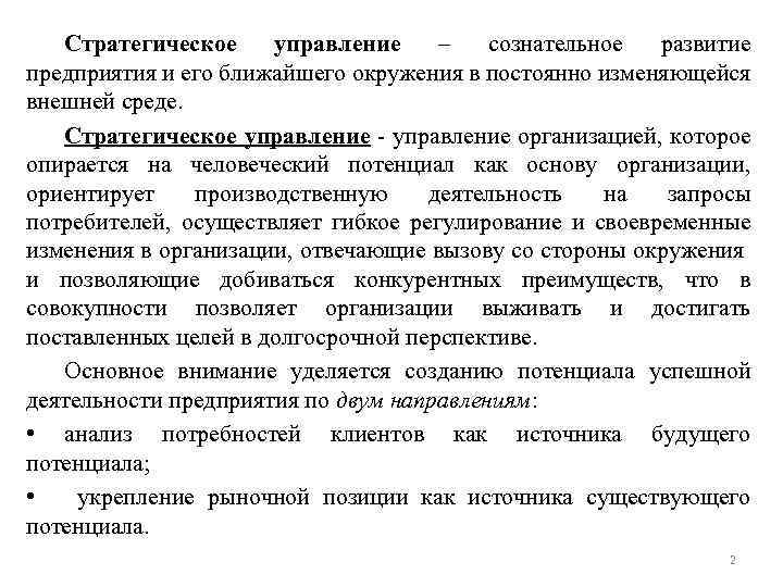 Стратегическое управление – сознательное развитие предприятия и его ближайшего окружения в постоянно изменяющейся внешней