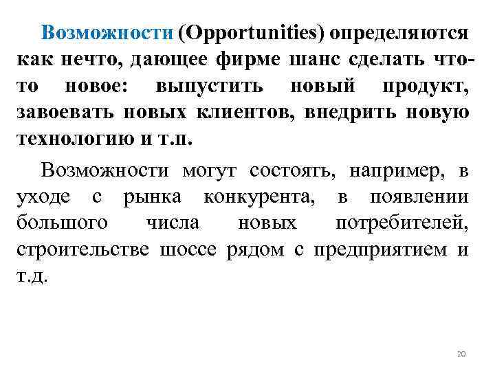 Возможности (Opportunities) определяются как нечто, дающее фирме шанс сделать чтото новое: выпустить новый продукт,