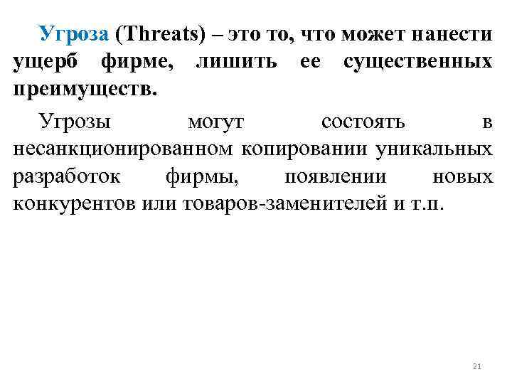 Угроза (Threats) – это то, что может нанести ущерб фирме, лишить ее существенных преимуществ.