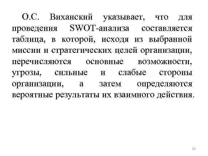 О. С. Виханский указывает, что для проведения SWOT-анализа составляется таблица, в которой, исходя из