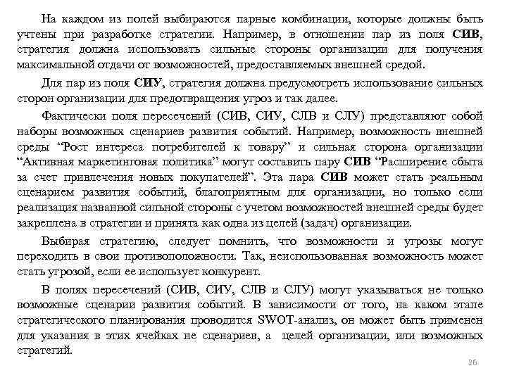 На каждом из полей выбираются парные комбинации, которые должны быть учтены при разработке стратегии.