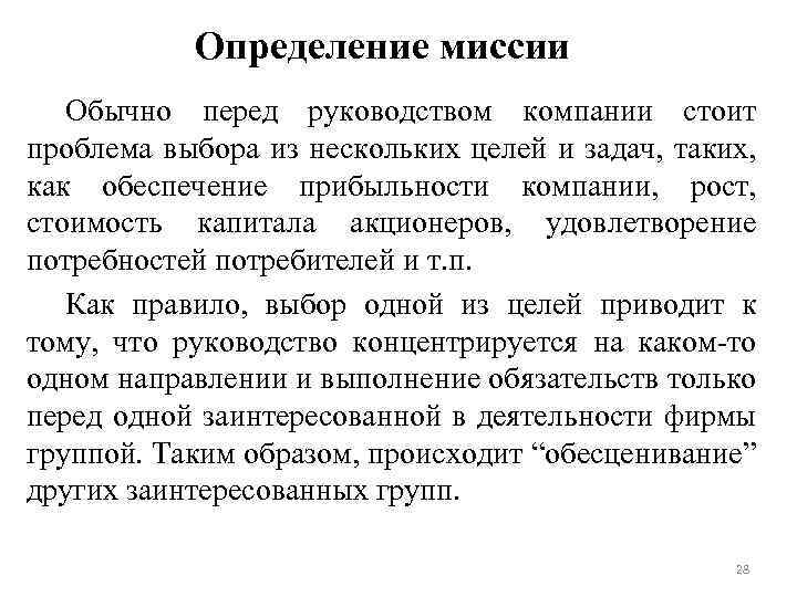Определение миссии Обычно перед руководством компании стоит проблема выбора из нескольких целей и задач,