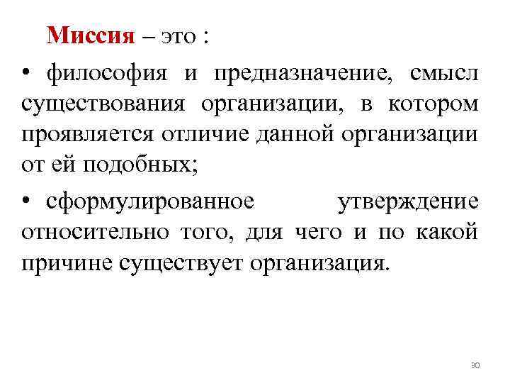 Миссия – это : • философия и предназначение, смысл существования организации, в котором проявляется