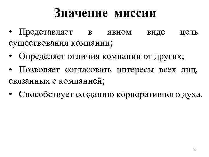 Значение миссии • Представляет в явном виде цель существования компании; • Определяет отличия компании