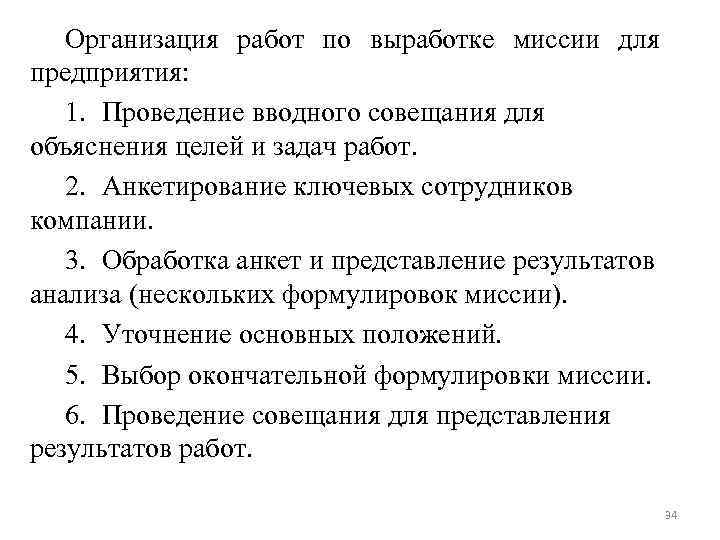 Организация работ по выработке миссии для предприятия: 1. Проведение вводного совещания для объяснения целей