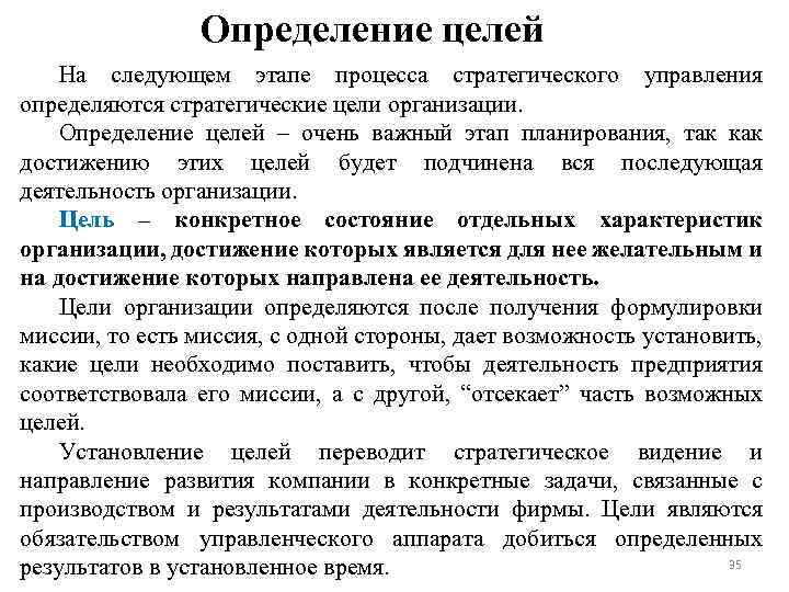 Определение целей На следующем этапе процесса стратегического управления определяются стратегические цели организации. Определение целей
