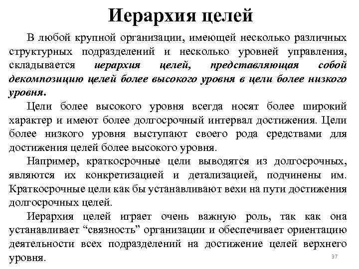 Иерархия целей В любой крупной организации, имеющей несколько различных структурных подразделений и несколько уровней