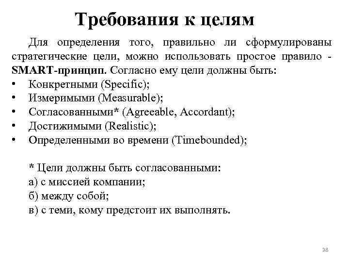 Требования к целям Для определения того, правильно ли сформулированы стратегические цели, можно использовать простое