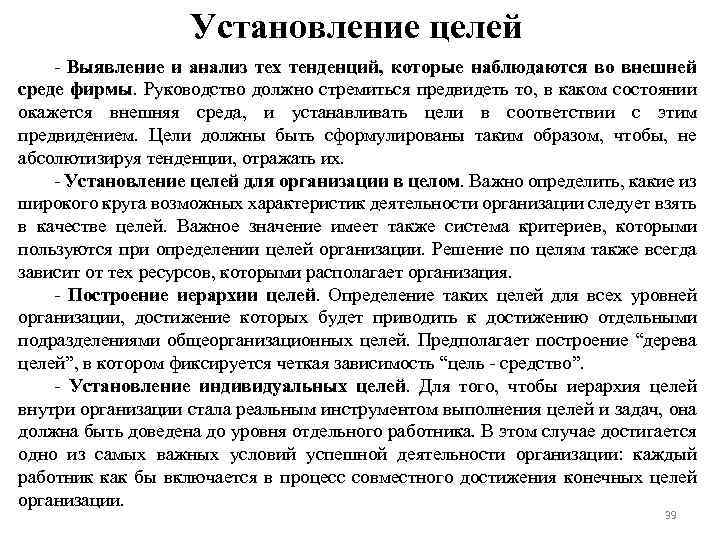 Установление целей - Выявление и анализ тех тенденций, которые наблюдаются во внешней среде фирмы.