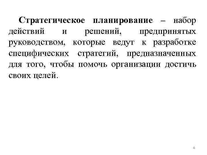 Стратегическое планирование – набор действий и решений, предпринятых руководством, которые ведут к разработке специфических