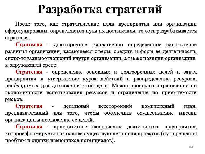 Разработка стратегий После того, как стратегические цели предприятия или организации сформулированы, определяются пути их