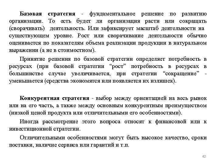 Базовая стратегия - фундаментальное решение по развитию организации. То есть будет ли организация расти
