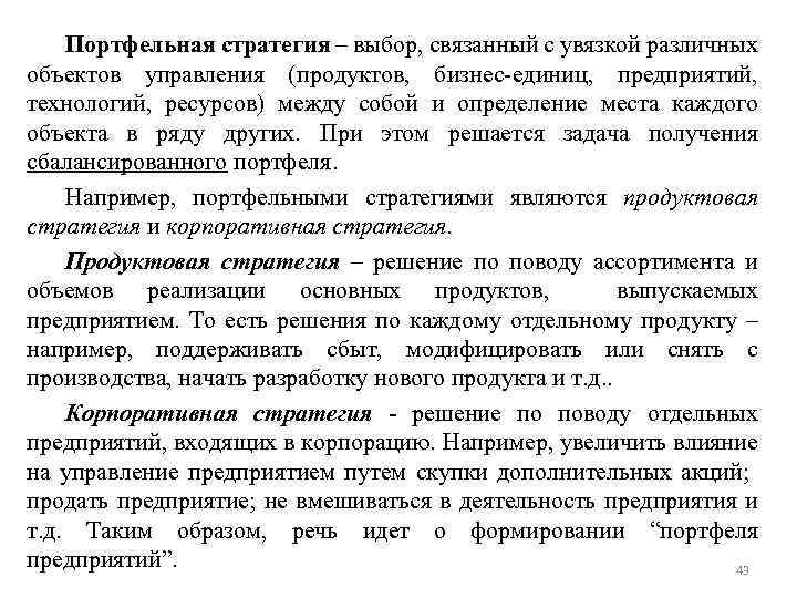 Портфельная стратегия – выбор, связанный с увязкой различных объектов управления (продуктов, бизнес-единиц, предприятий, технологий,