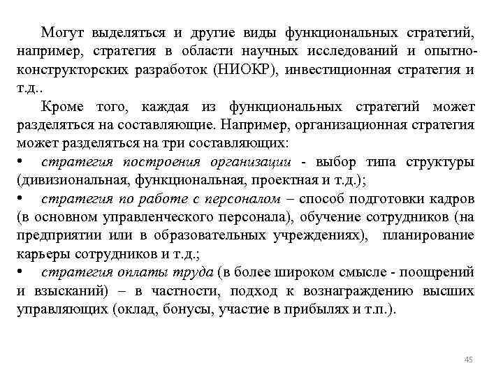 Могут выделяться и другие виды функциональных стратегий, например, стратегия в области научных исследований и