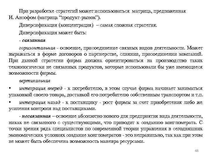 При разработке стратегий может использоваться матрица, предложенная И. Ансофом (матрица “продукт-рынок”). Диверсификация (концентрация) –