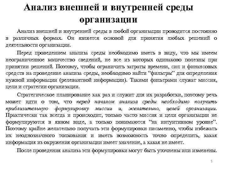 Анализ внешней и внутренней среды организации Анализ внешней и внутренней среды в любой организации