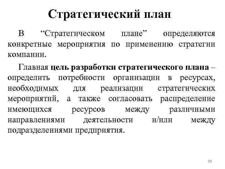 Стратегический план В “Стратегическом плане” определяются конкретные мероприятия по применению стратегии компании. Главная цель