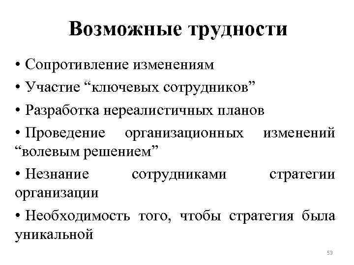 Возможные трудности • Сопротивление изменениям • Участие “ключевых сотрудников” • Разработка нереалистичных планов •