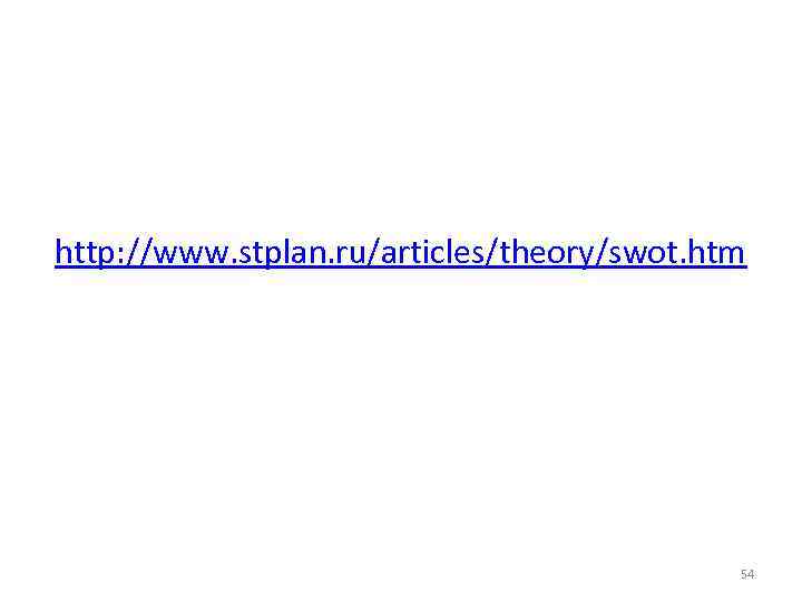 http: //www. stplan. ru/articles/theory/swot. htm 54 